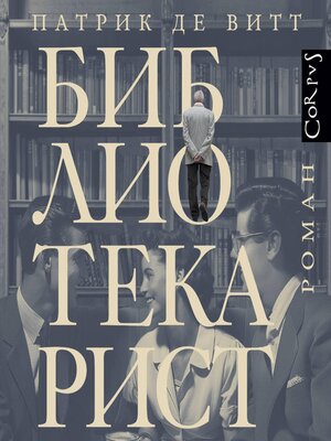 cover image of Библиотекарист